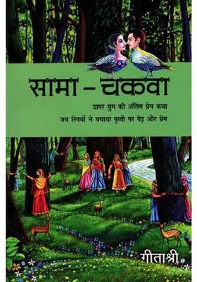 Sama Chakwa Dwapar Yug Kee Antim Prem Katha Jab Striyon Ne Bachaya Prithvee Par Ped Aur Prem