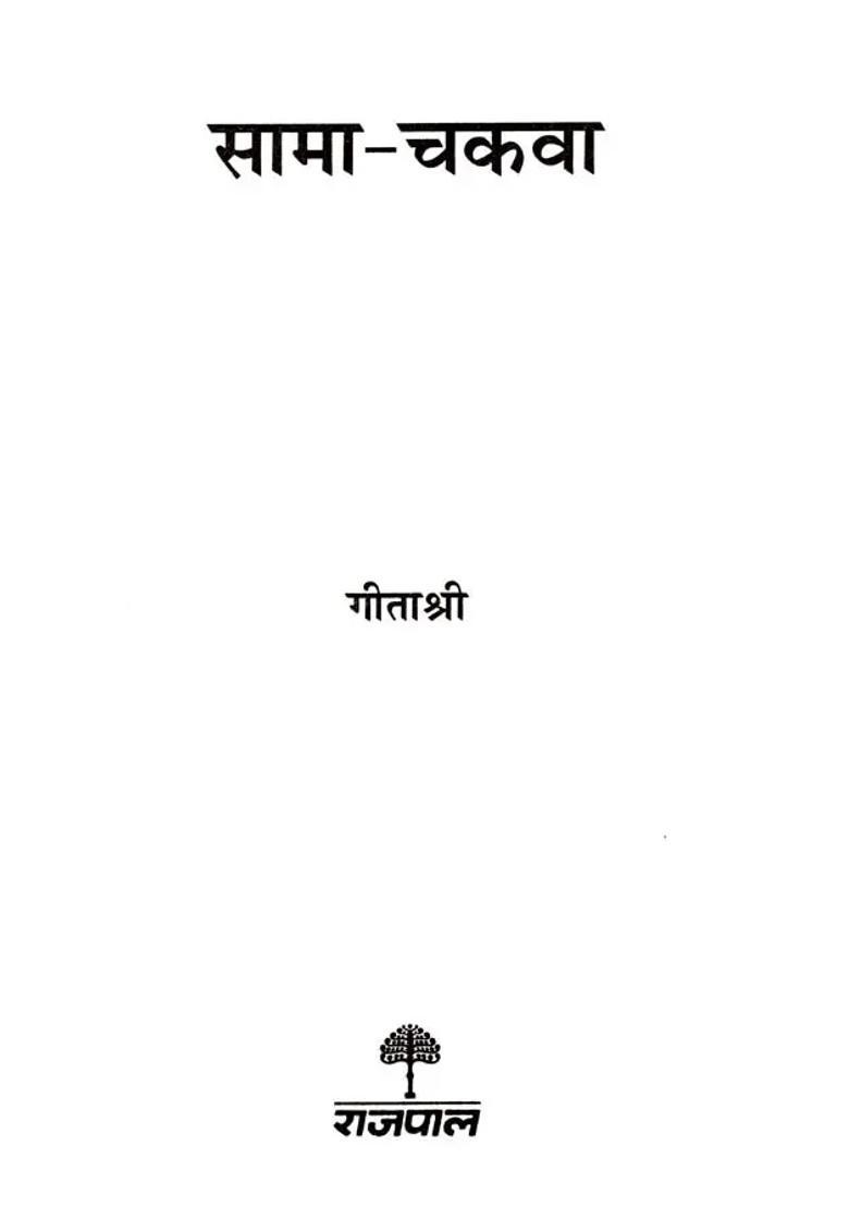 Sama Chakwa Dwapar Yug Kee Antim Prem Katha Jab Striyon Ne Bachaya Prithvee Par Ped Aur Prem - Indya
