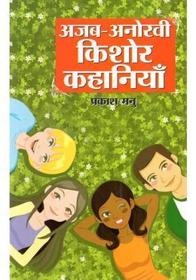 Ajabanokhi Kishore Kahaniyan