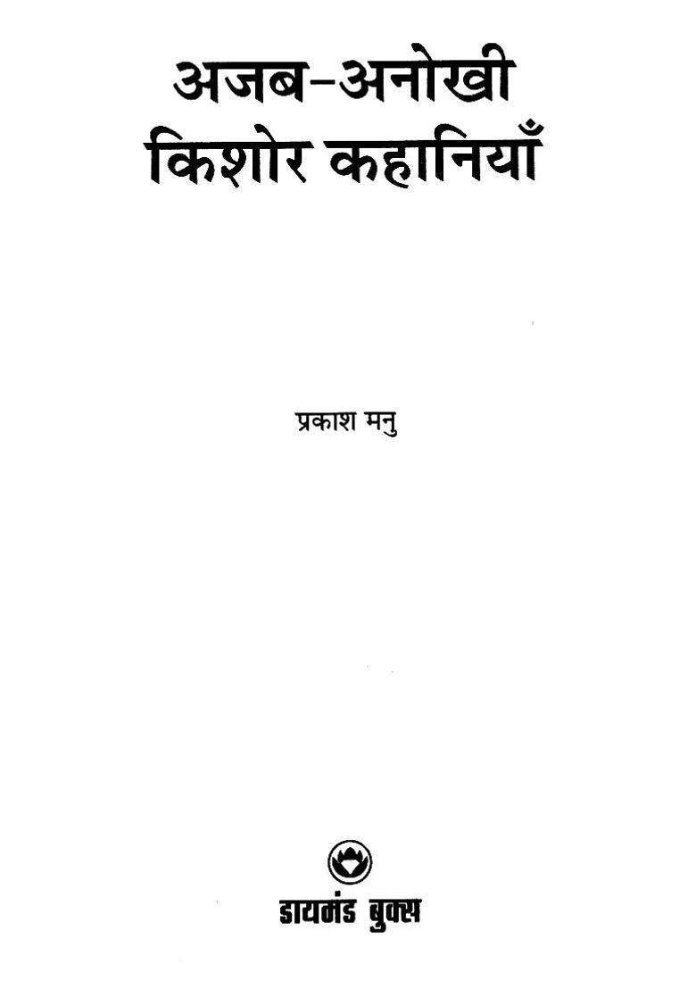Ajabanokhi Kishore Kahaniyan - Indya