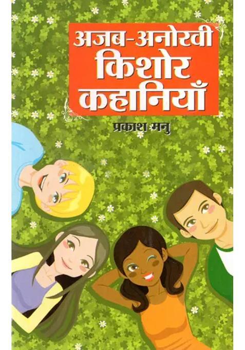 Ajabanokhi Kishore Kahaniyan