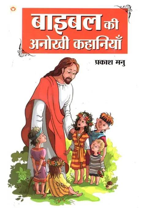 Unique Bible Stories Interesting Stories To Teach