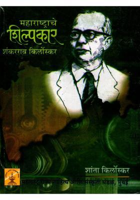 Udyoga Utsahace Janaka Shri Shankarrao Kirloskar Marathi