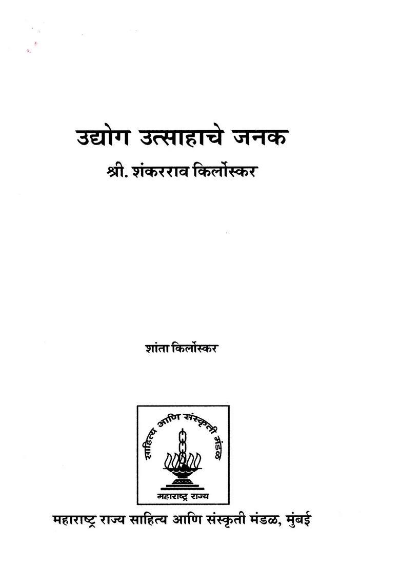 Udyoga Utsahace Janaka Shri Shankarrao Kirloskar Marathi - Indya