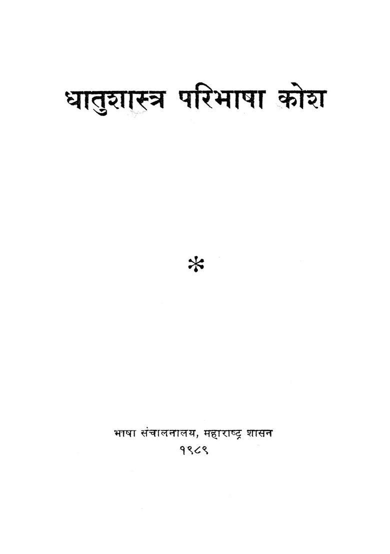 Metallurgical Definition Dictionary Marathi And English - Indya