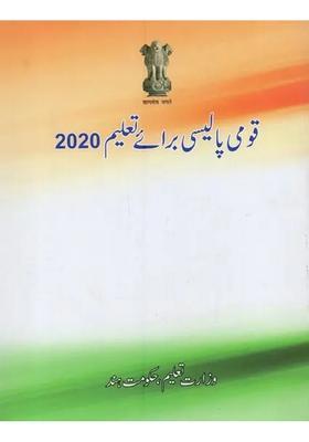 Qaumi Policy Barai Taleem In Urdu