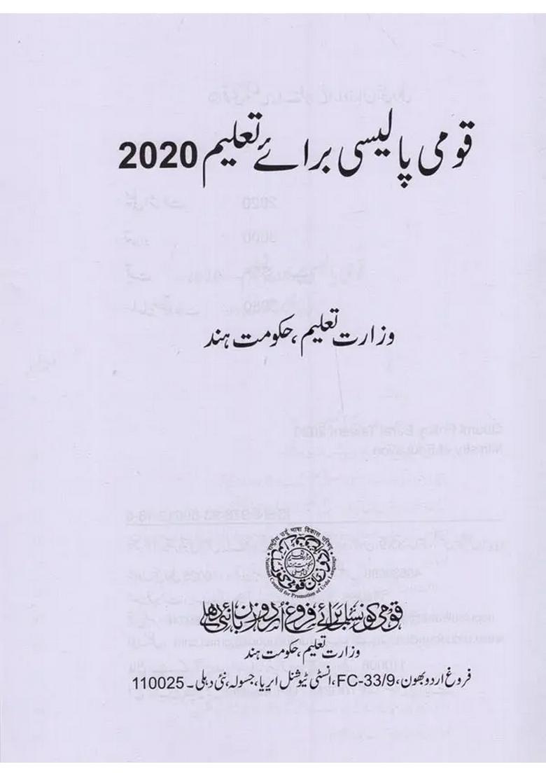 Qaumi Policy Barai Taleem In Urdu - Indya