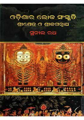 Odishara Loka Sanskruti Shree Kshetra O Shree Jagannath Oriya