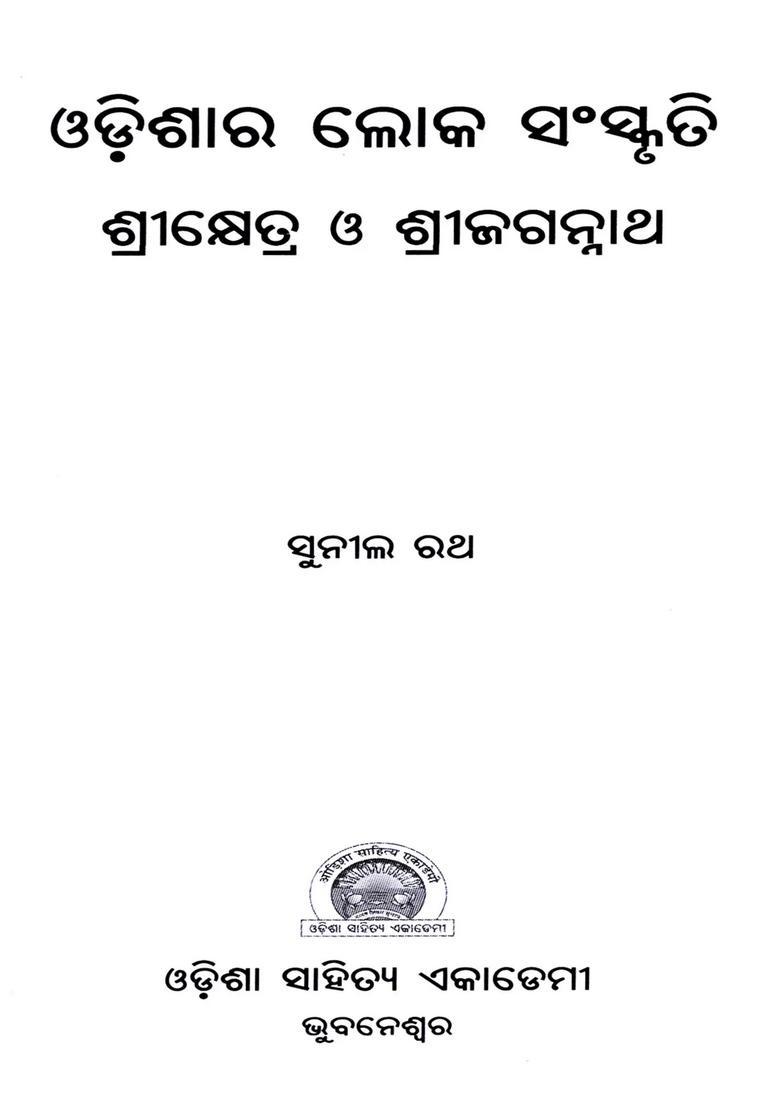 Odishara Loka Sanskruti Shree Kshetra O Shree Jagannath Oriya - Indya