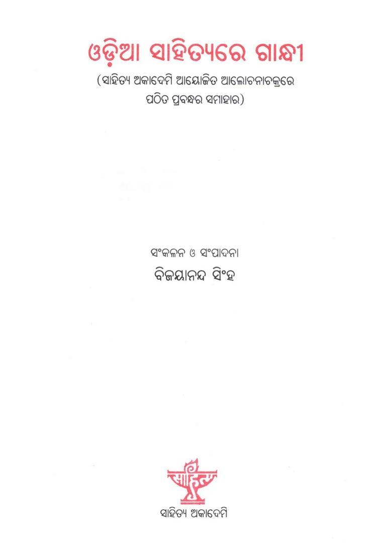 Odia Sahityare Gandhi Compilation Of Papers Presented In A Seminar Organized By Sahitya Akademi On Gandhi In Odia Literature In Oriya - Indya