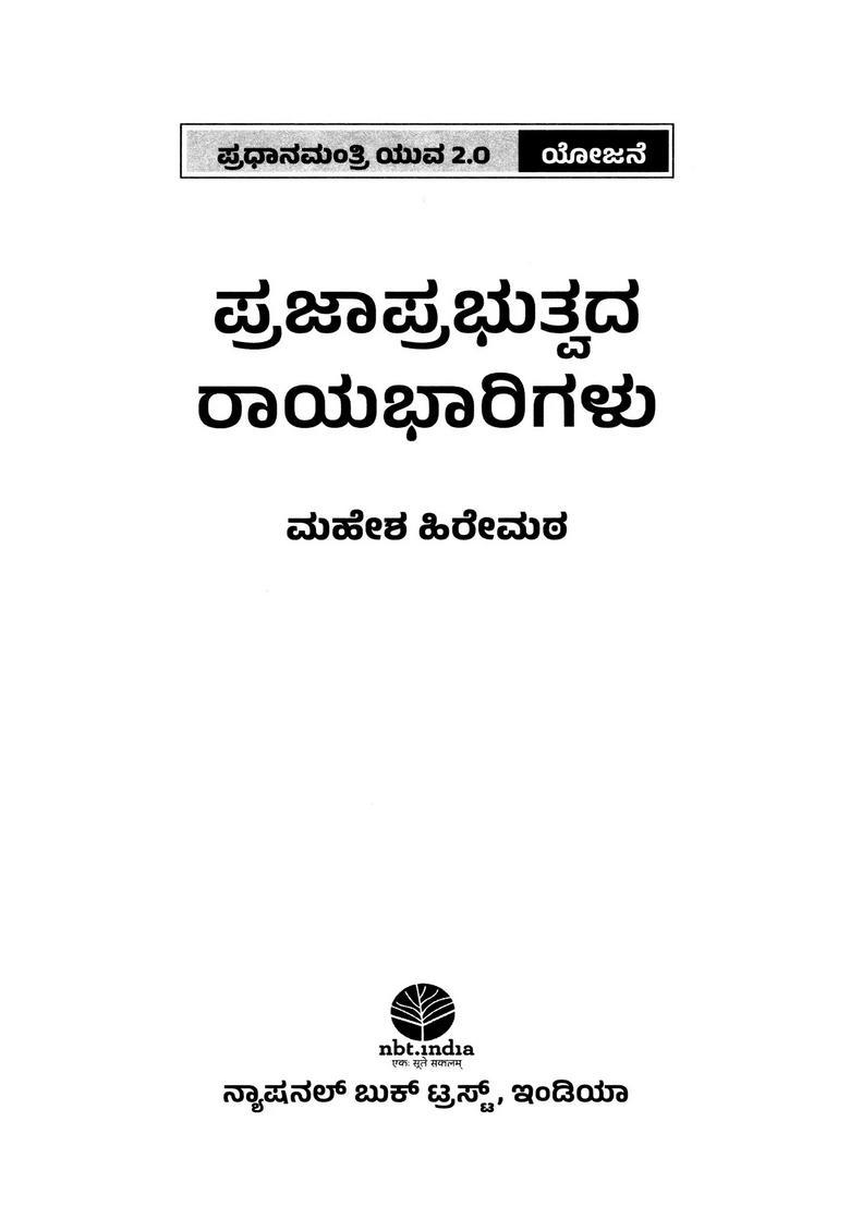 Ambassadors Of Democracy Kannada - Indya