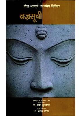 Vajrasuchi By Acharya Ashvaghosha