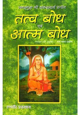 Tattva Bodha And Atma Bodha