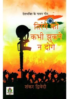 Tirange Ko Kabhi Jhukane Na Doge Deshbhakti Ke Pavaan Geet