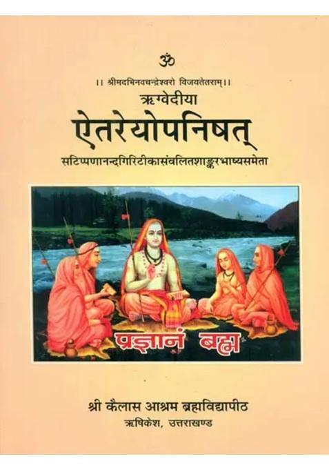 Rigvedia Aitareya Upanishad