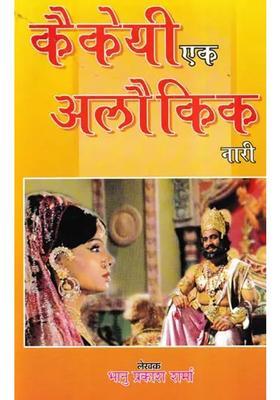 Kaikeyi Ek Aloukik Nari