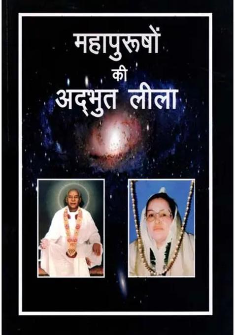 Mahapurushon Ki Adbhut Leela