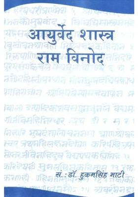 Ayurveda Shastra Ram Vinod Ayurveda Granth By Yati Ram Chandra