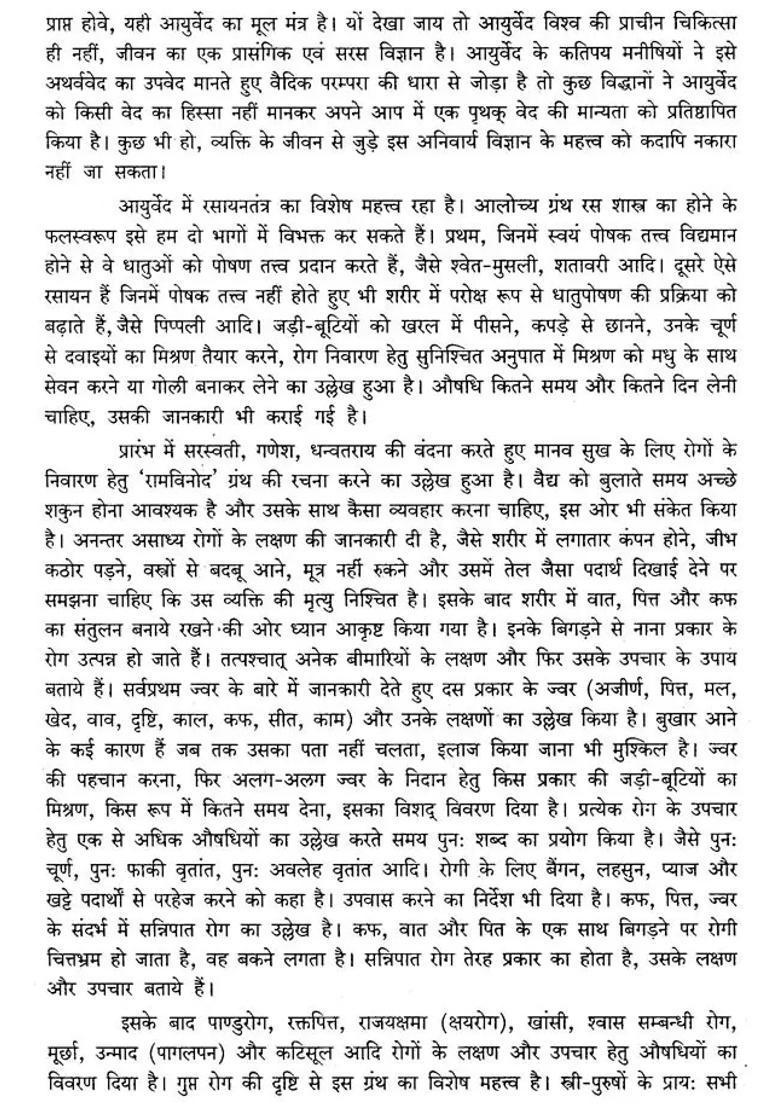 Ayurveda Shastra Ram Vinod Ayurveda Granth By Yati Ram Chandra - Indya