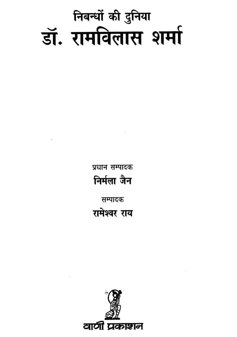 World Of Essays Dr Ramvilas Sharma - Indya