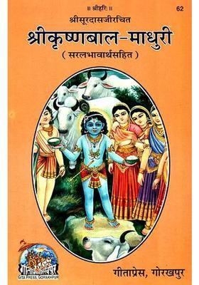 Shri Krishna Bala Madhuri