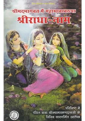 Shrimad Bhagwat Mai Maha Bhava Swarupa Shri Radha Name