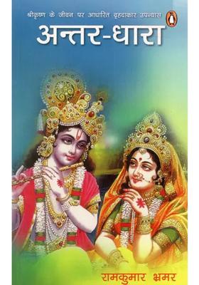 Antardhara Shreekrishna Ke Jeevan Par Aadharit Vrihadaakaar Upanyas