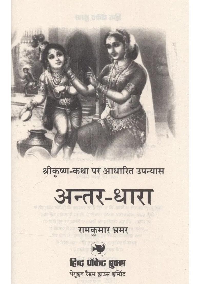 Antardhara Shreekrishna Ke Jeevan Par Aadharit Vrihadaakaar Upanyas - Indya