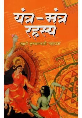 Yantramantra Rahasya