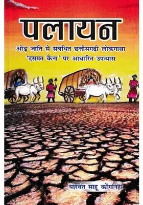 Palayan Novel Based On Chhattisgarhi Folk Tale Dasmat Kaina Related To Oad Caste
