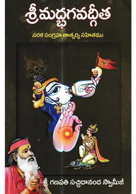 Srimad Bhagavad Gita With Simple Abstract Meaning Telugu
