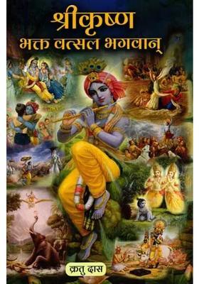 Shri Krishna Bhakta Vatsal Bhagwan