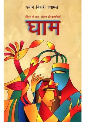 Ghaam Jeevan Ke Taapsantaap Kee Kahaniyaan