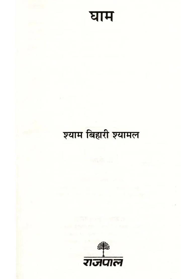 Ghaam Jeevan Ke Taapsantaap Kee Kahaniyaan - Indya