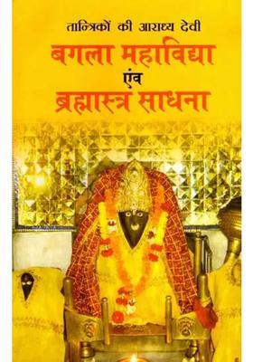 Tantriko Ki Aaradhya Devi Bagala Mahavidya And Brahmastra Sadhana