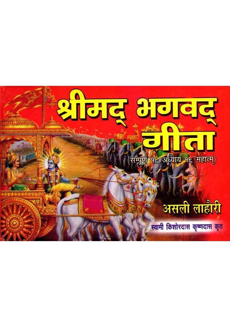 Srimad Bhagavad Gita Complete Chapter Mahatma - Indya