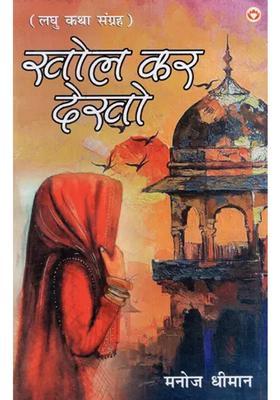 Khol Kar Dekho Short Story Collection