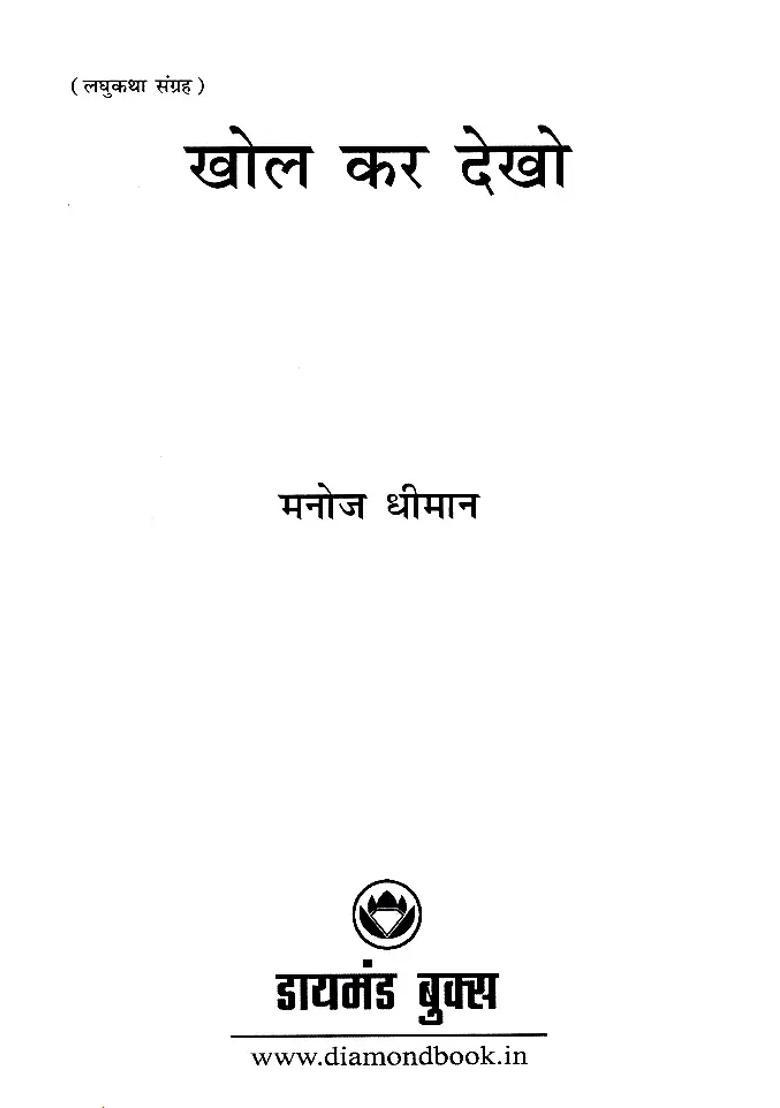 Khol Kar Dekho Short Story Collection - Indya
