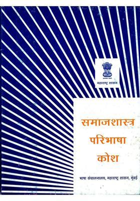 Sociology Definition Dictionary Marathi