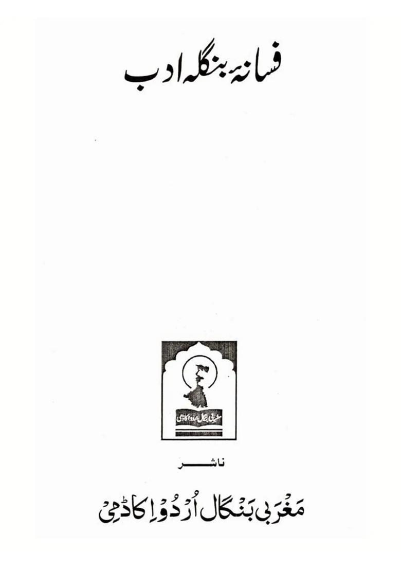 Fasanaebangla Adab Collection Of Bengali Short Stories In Urdu - Indya