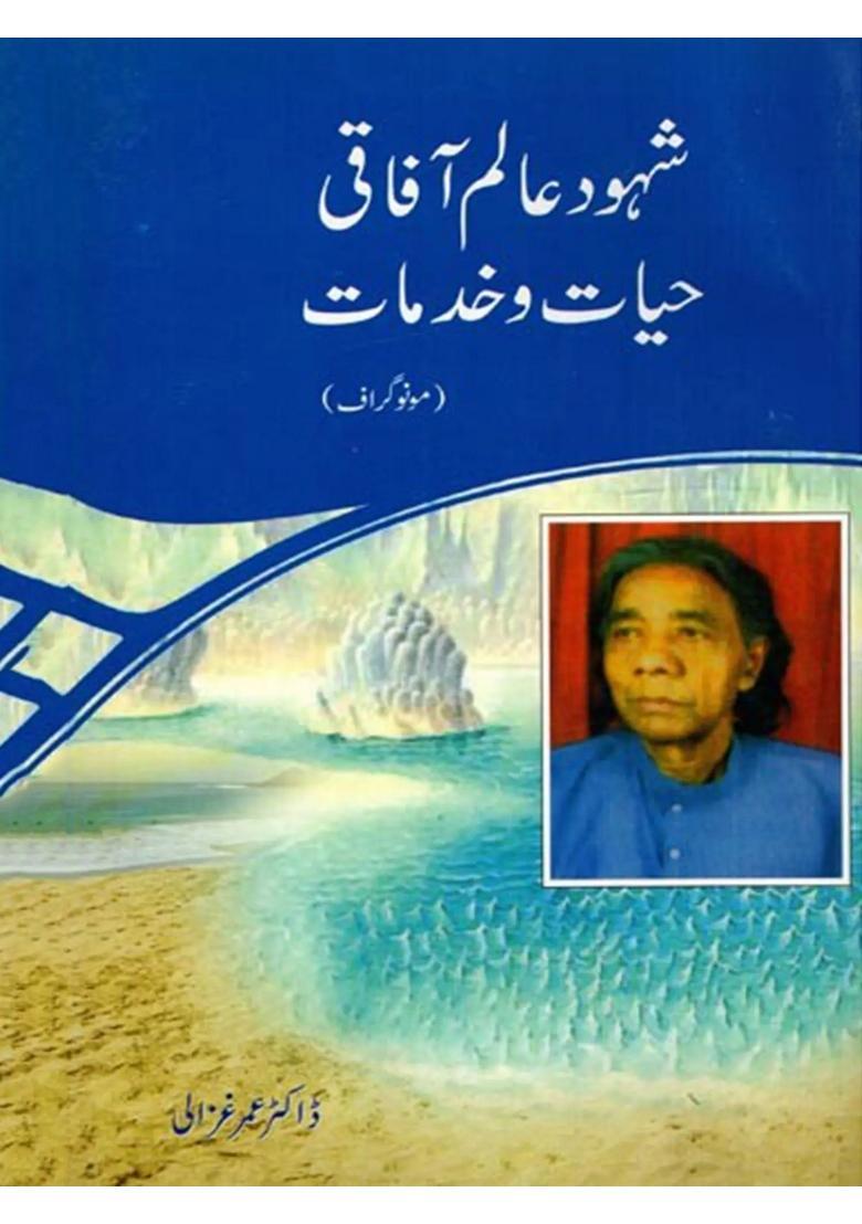 Shahood Alam Afaqui Hayatokhidmaat Monograph In Urdu - Indya