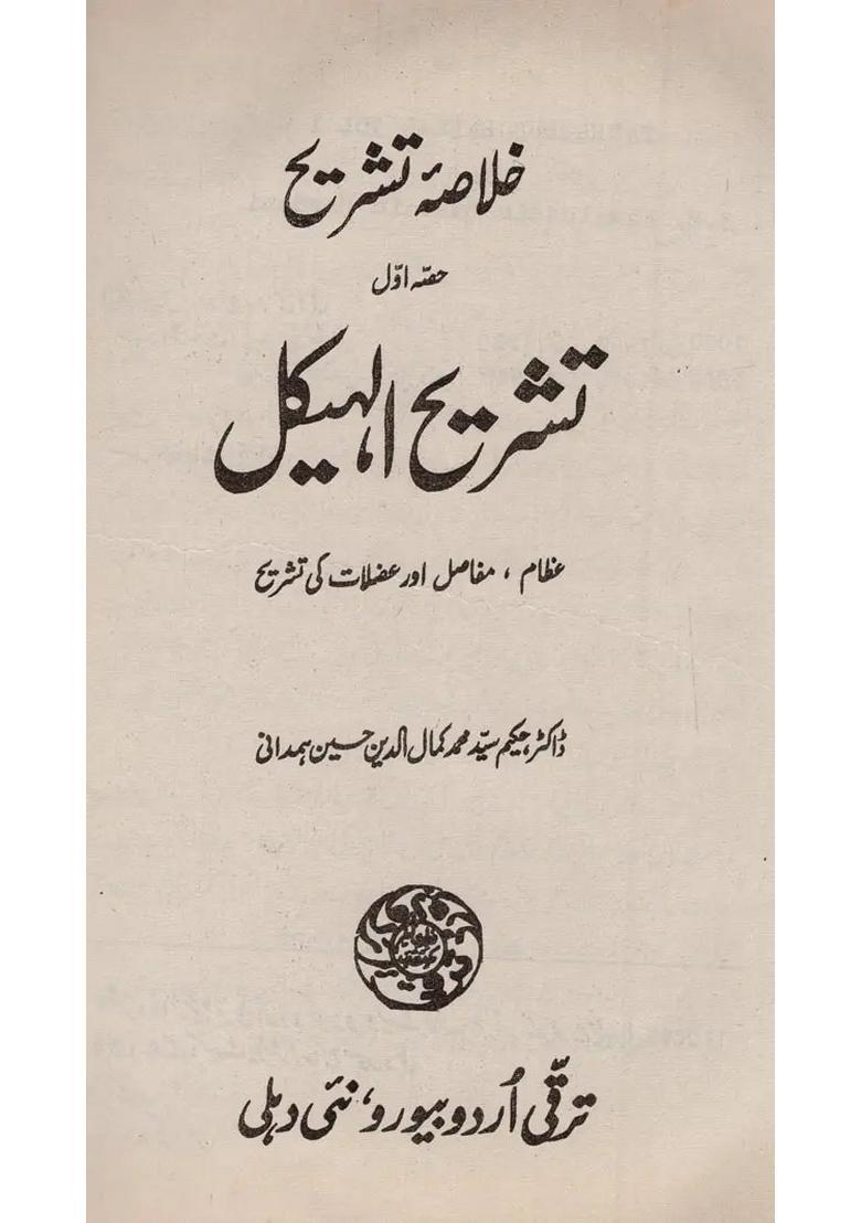 Tashrehul Haikal Vol In Urdu An Old And Rare Book - Indya