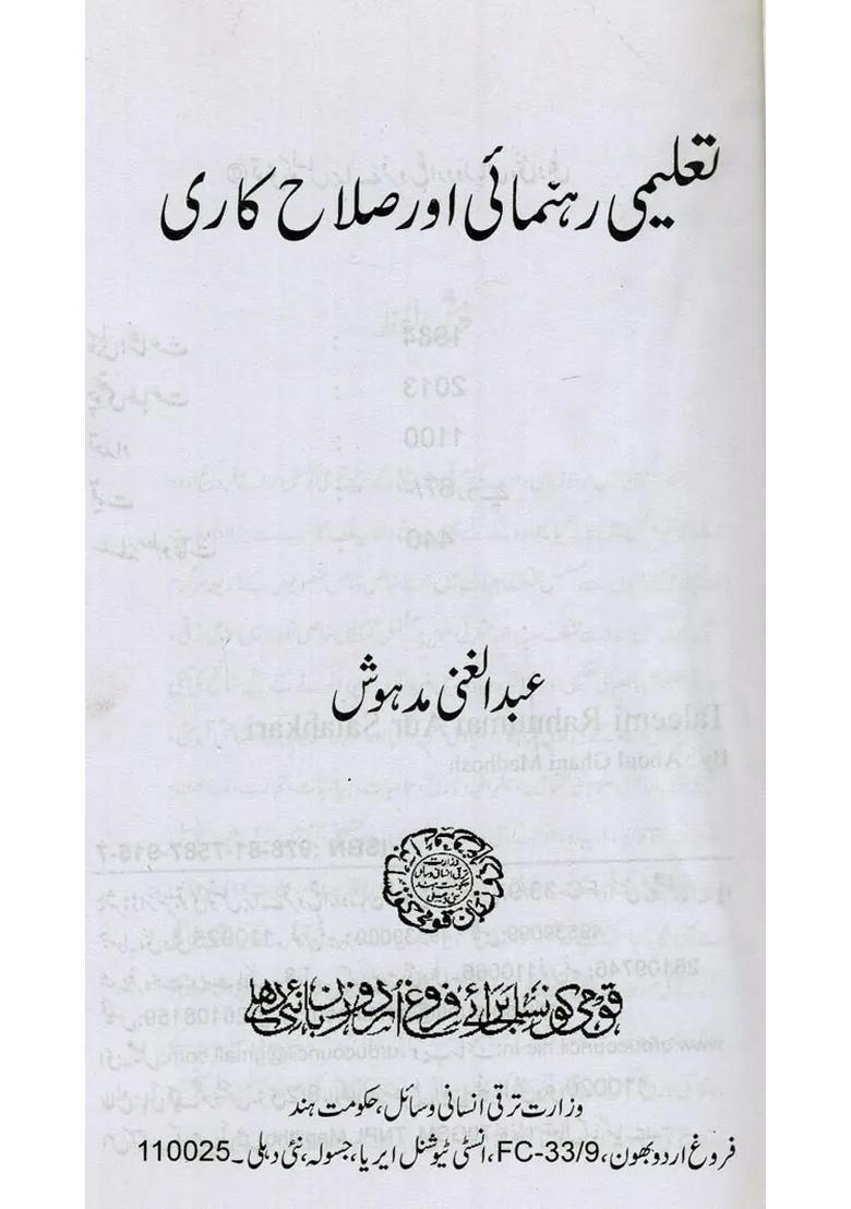 Taleemi Rahnumai Aur Salahkari In Urdu - Indya