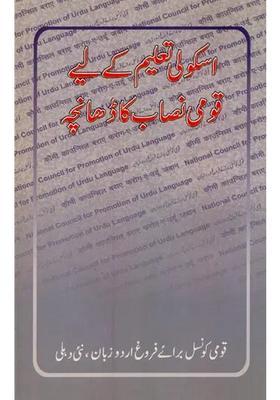 Schooli Taleem Ki Liye Qaumi Nisab Ka Dhancha In Urdu