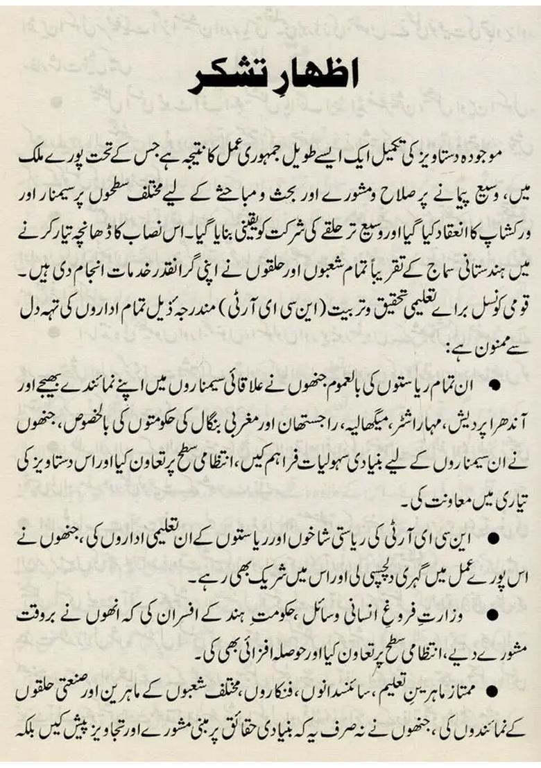 Schooli Taleem Ki Liye Qaumi Nisab Ka Dhancha In Urdu - Indya