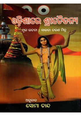 Odisare Sri Chaitanya Oriya