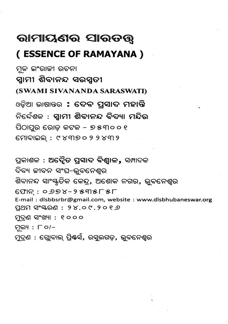 Essence Of Ramayana Oriya - Indya