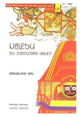 Janum Ar Emanteyah Kahni Sahitya Akademi Award Winning Collection Of Odia Short Stories Santali