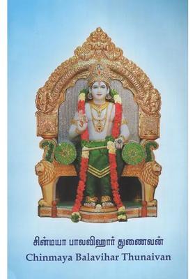 Chinmaya Balavihar Thunaivan Tamil