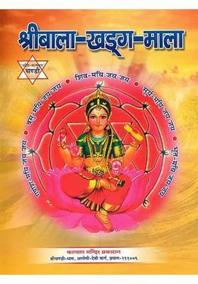 Shri Bala Khadag Mala